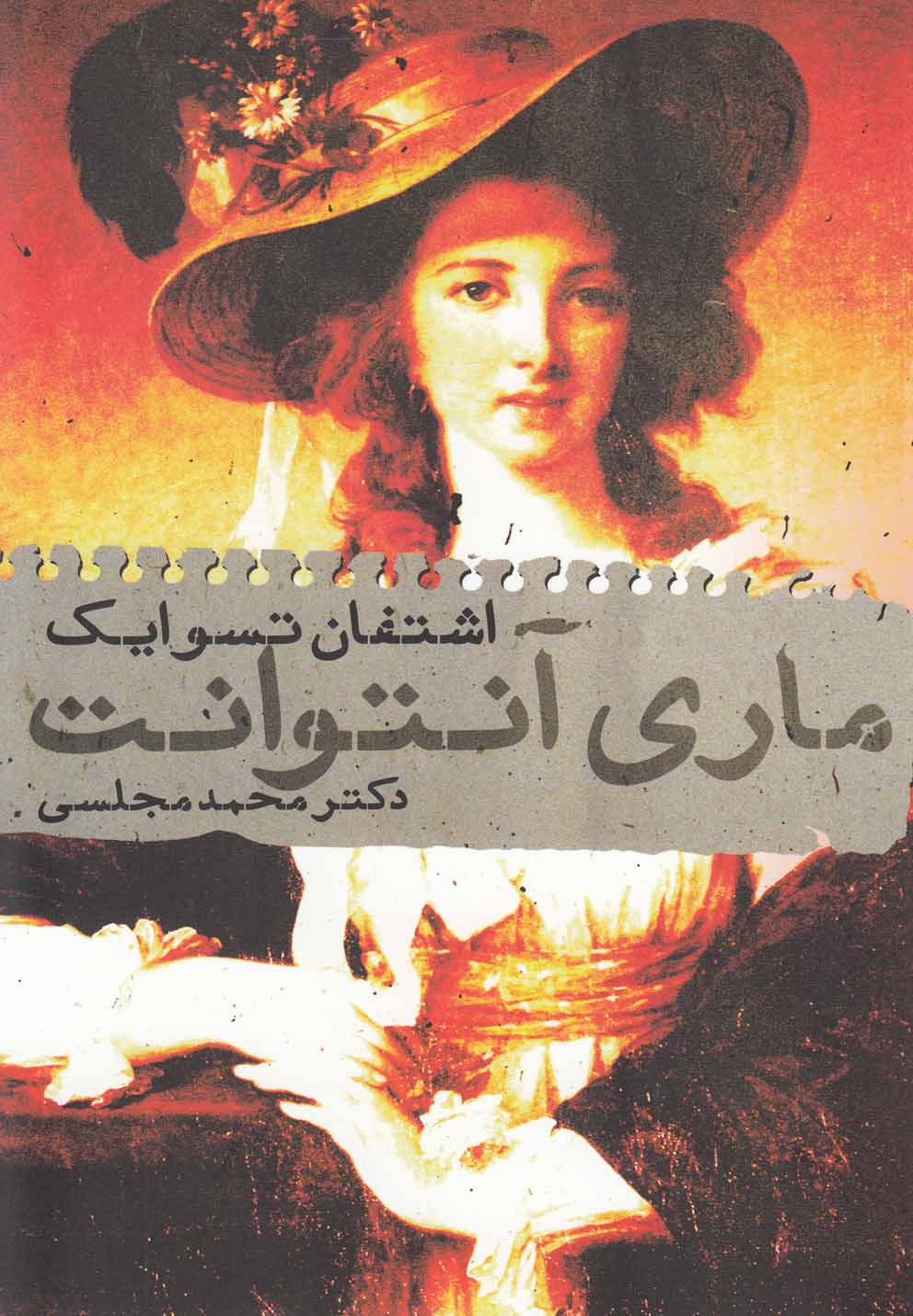 پایانه - ماری آنتوانت