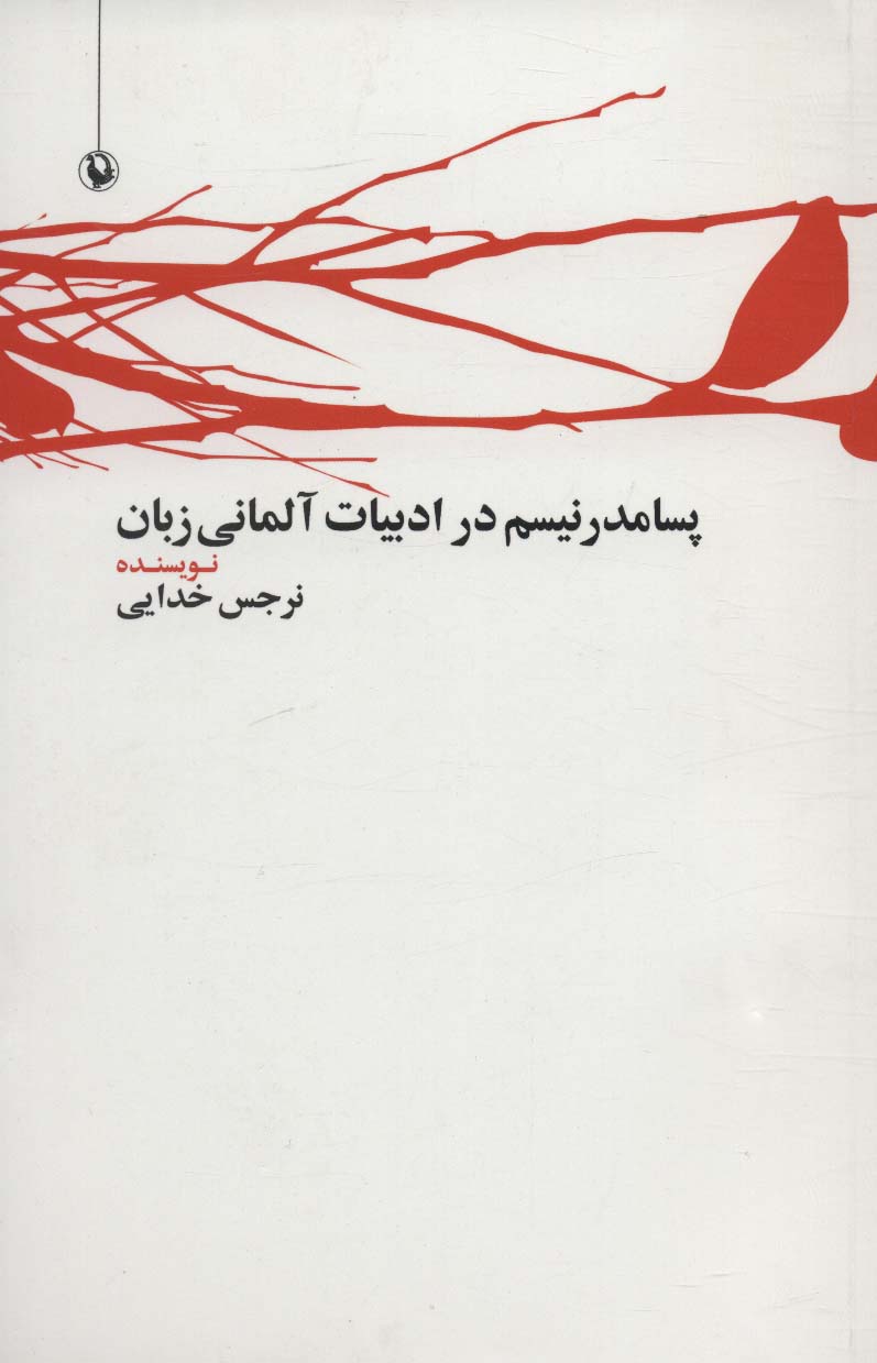 پایانه - پسامدرنیسم در ادبیات آلمانی زبان