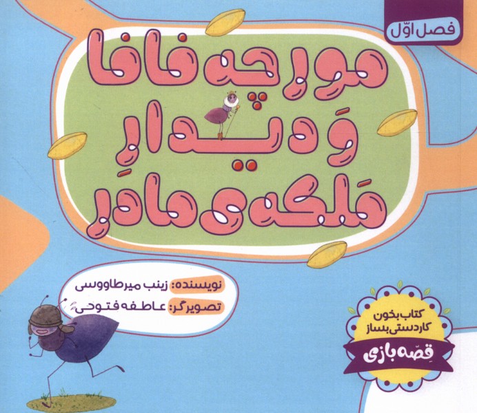 پایانه - مورچه فافا و دیدار ملکه ی مادر