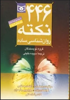 پایانه - مجموعه 446 نکته روان شناسی ساده 2