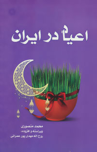 پایانه - اعیاد در ایران