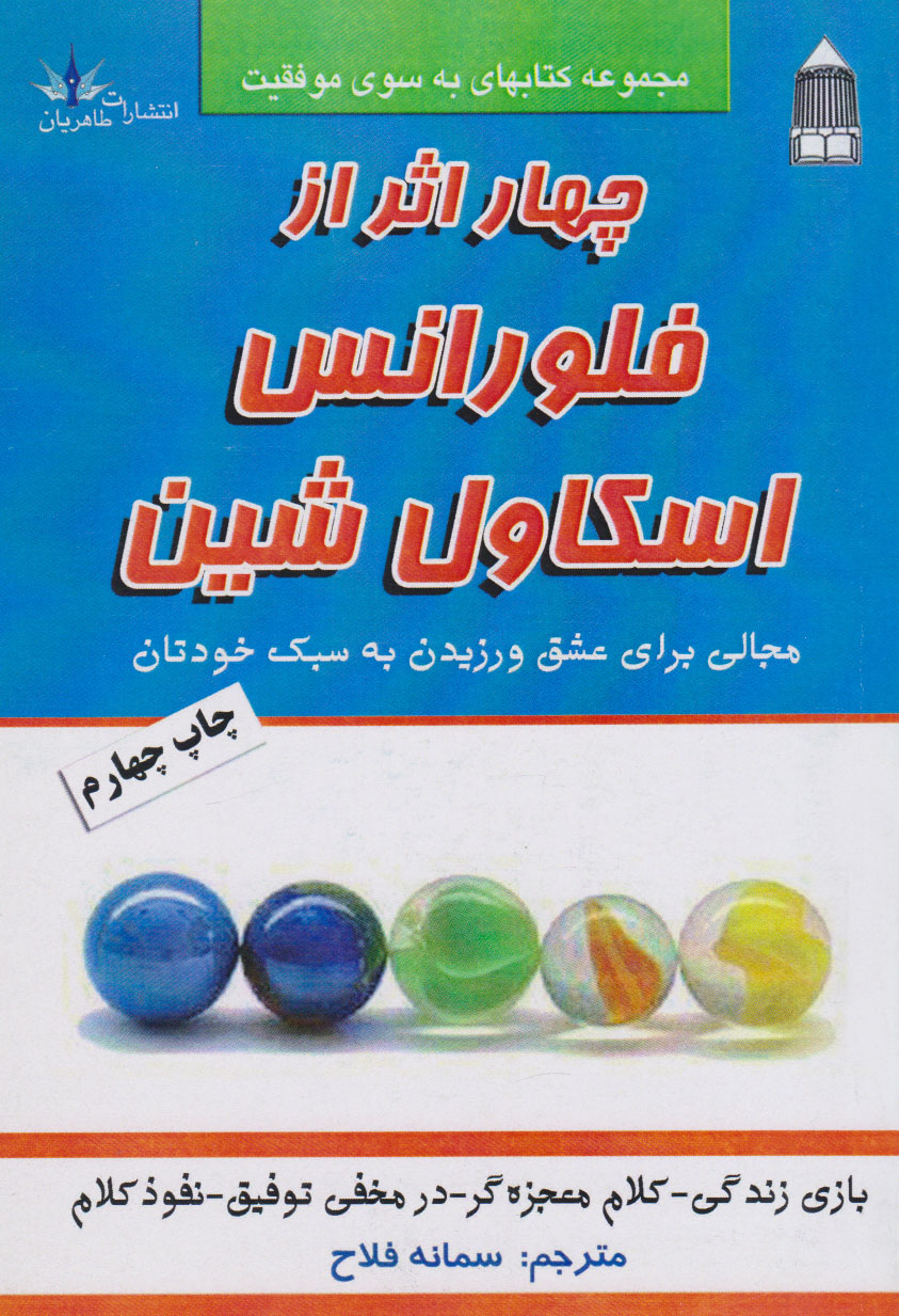 پایانه - چهار اثر از فلورانس اسکاول شین