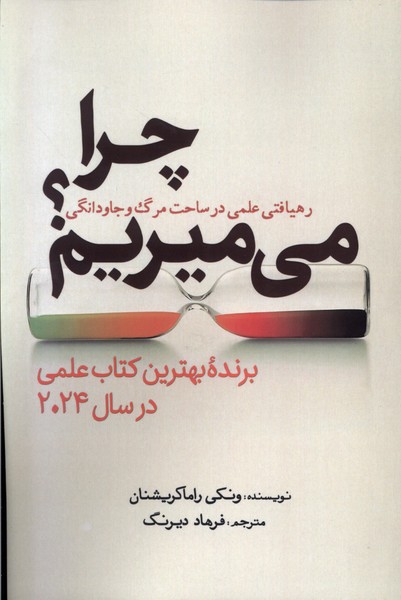 پایانه - چرا می میریم؟