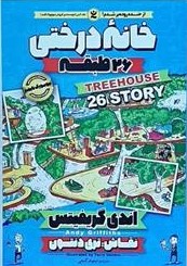 پایانه - خانه درختی 26 طبقه