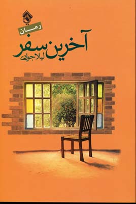 پایانه - آخرین سفر