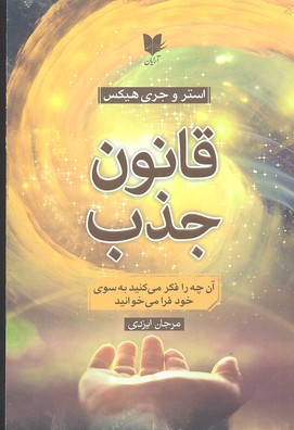 پایانه - قانون جذب