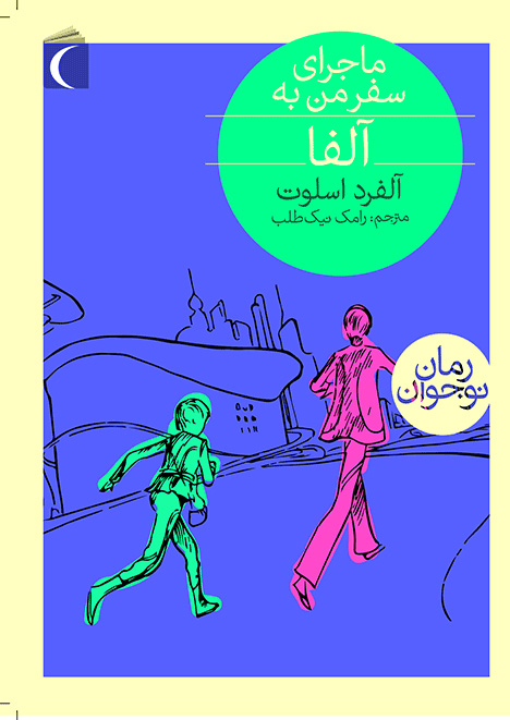 پایانه - ماجرای سفر من به آلفا