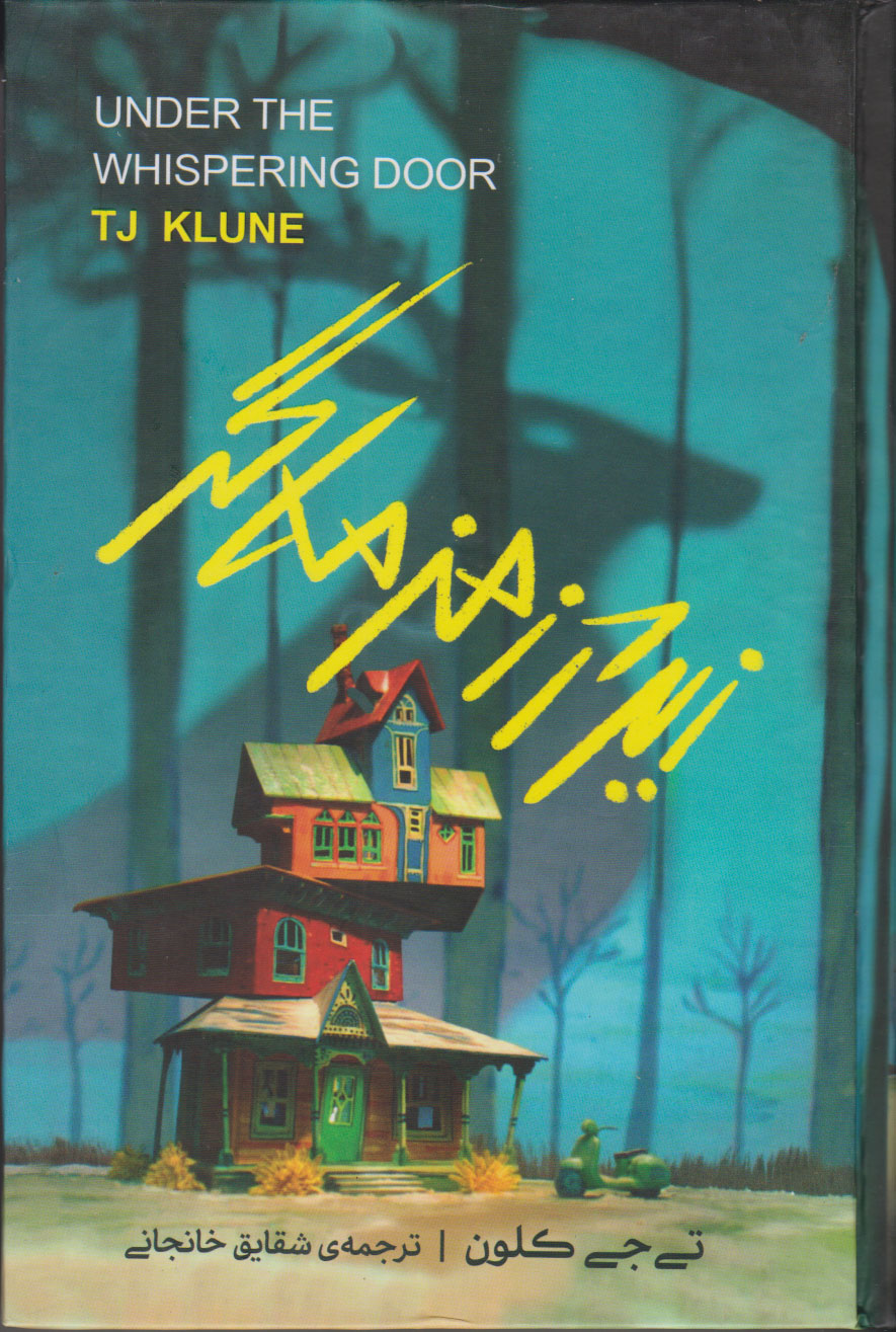 پایانه - زیر در زمزمه گر