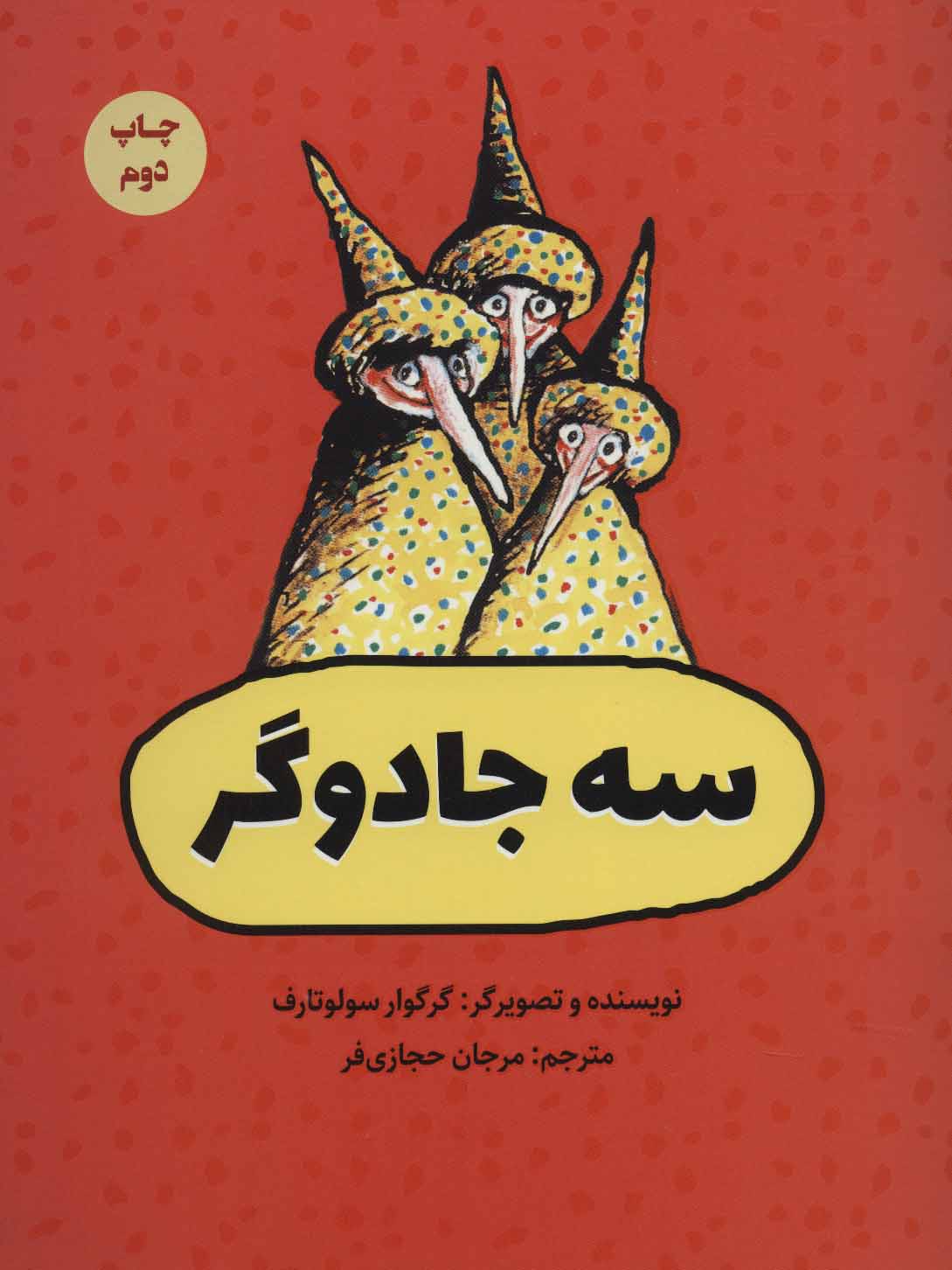 پایانه - سه جادوگر