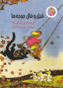 پایانه - قیل و قال جوجه ها