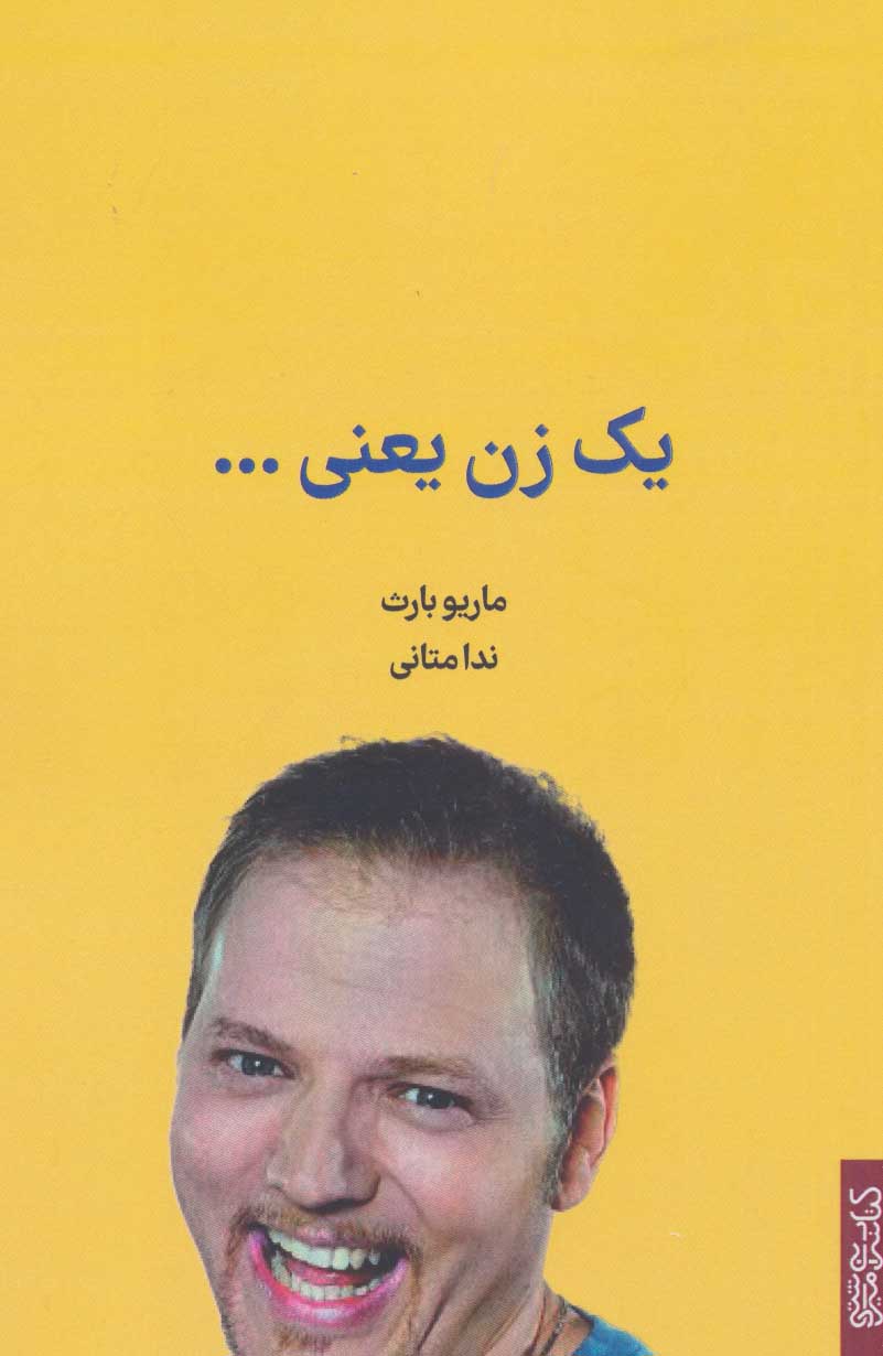 پایانه - یک زن یعنی…