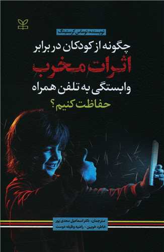 پایانه - چگونه از کودکان در برابر اثرات مخرب وابستگی به تلفن همراه حفاظت کنیم؟