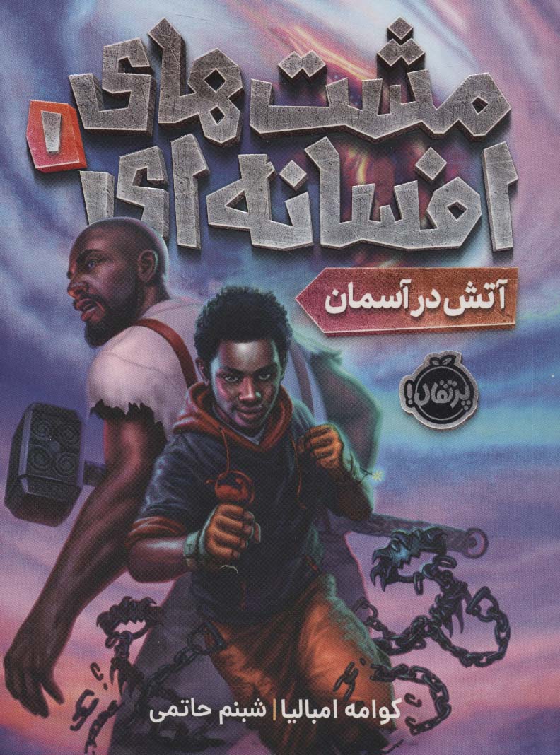 پایانه - مشت های افسانه ای 1