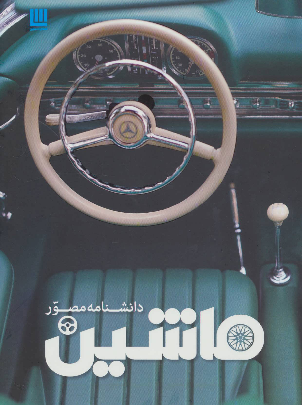 پایانه - دانشنامه مصور ماشین