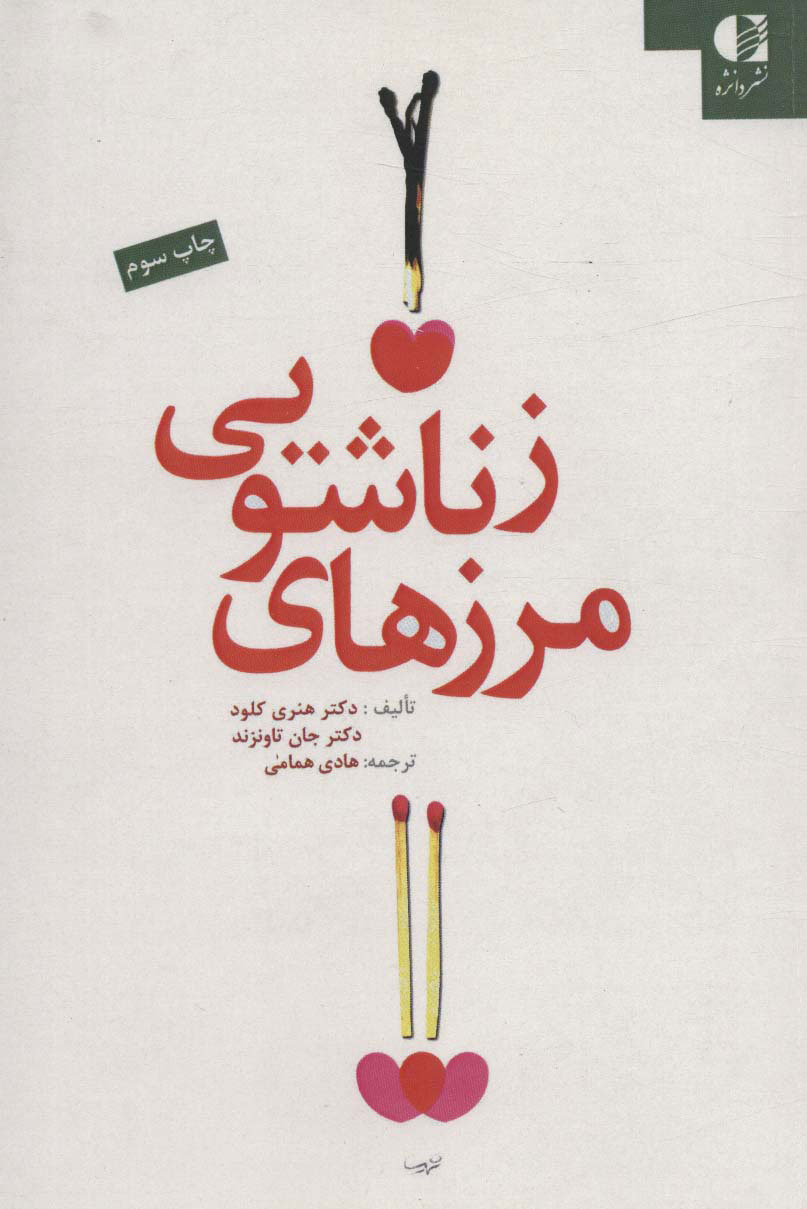 پایانه - مرزهای زناشویی