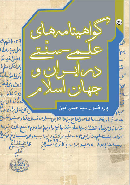 پایانه - گواهینامه های علمی-سنّتی در ایران و جهان اسلام