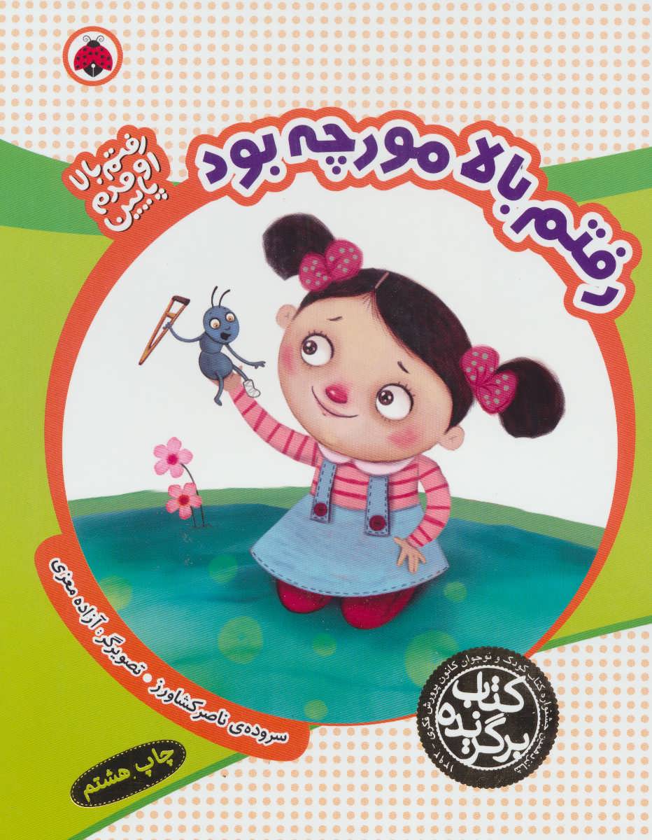 پایانه - رفتم بالا مورچه بود