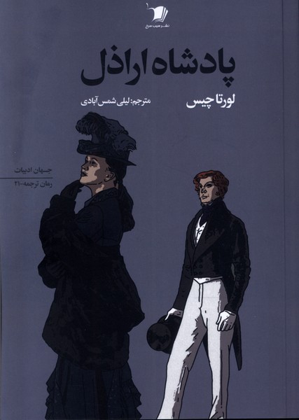 پایانه - پادشاه اراذل