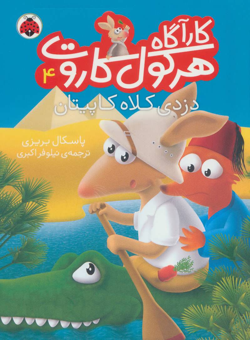 پایانه - کارآگاه هرکول کاروت 4