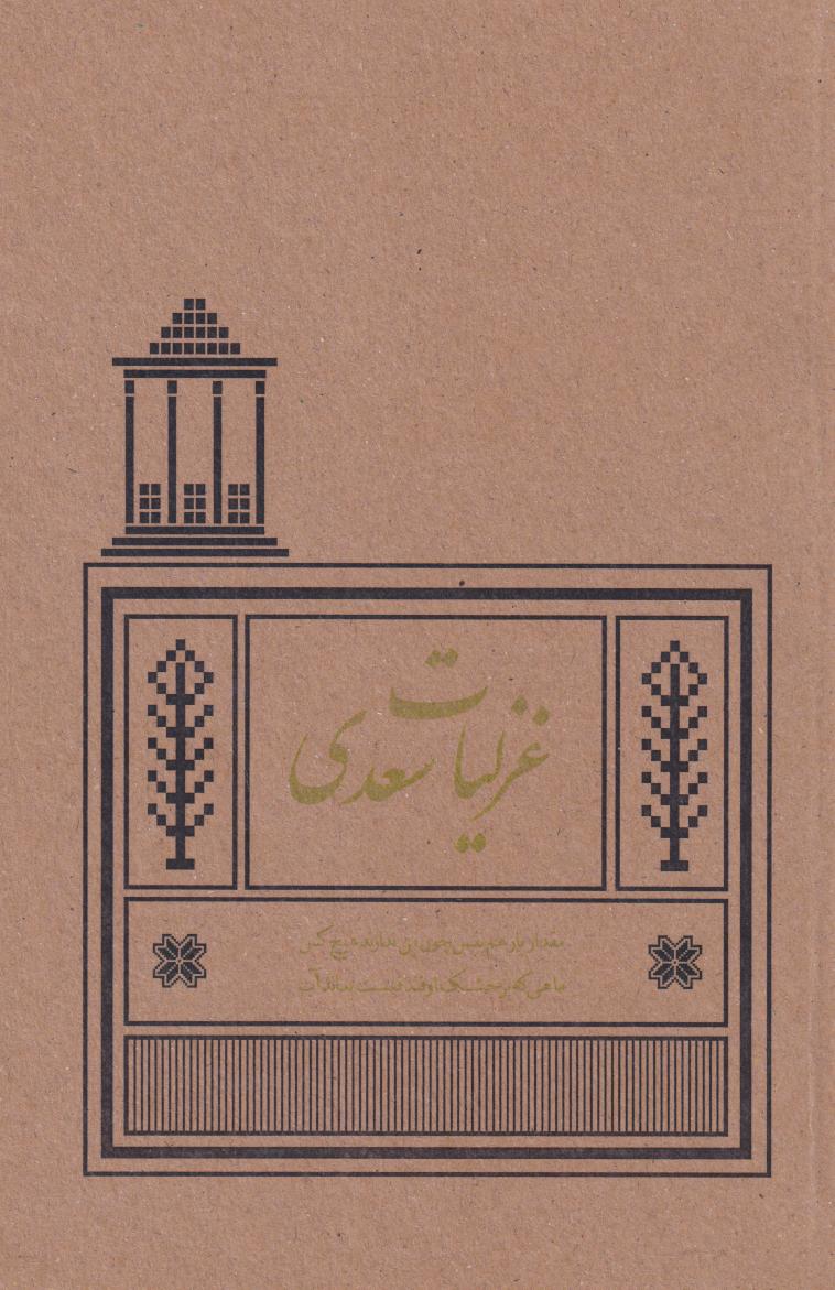 پایانه - غزلیات سعدی