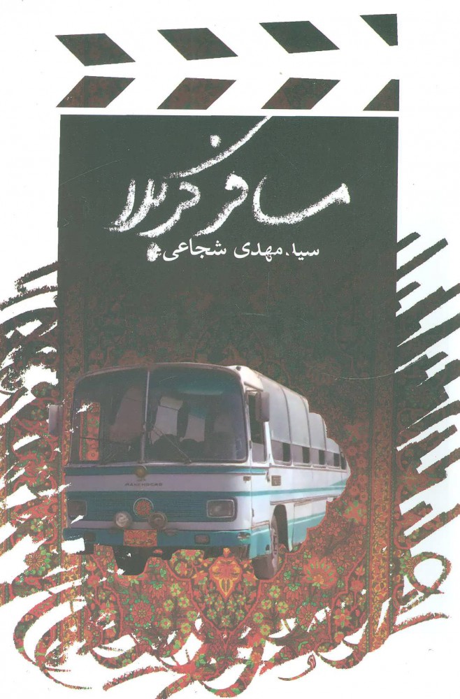 پایانه - مسافر کربلا