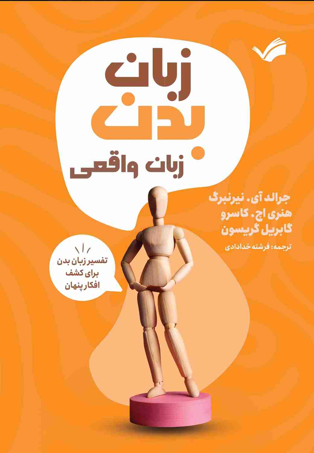 پایانه - زبان بدن، زبان واقعی