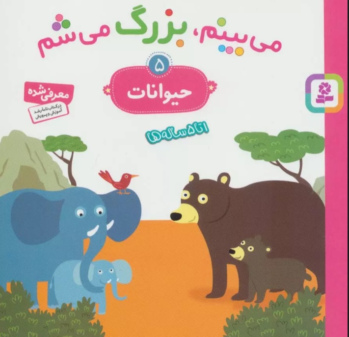 پایانه - می بینم،بزرگ می شم 5