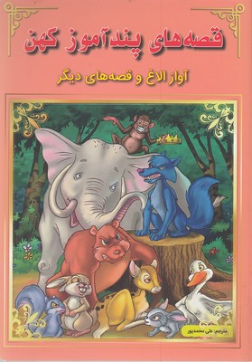 پایانه - قصه های پندآموز کهن : آواز الاغ