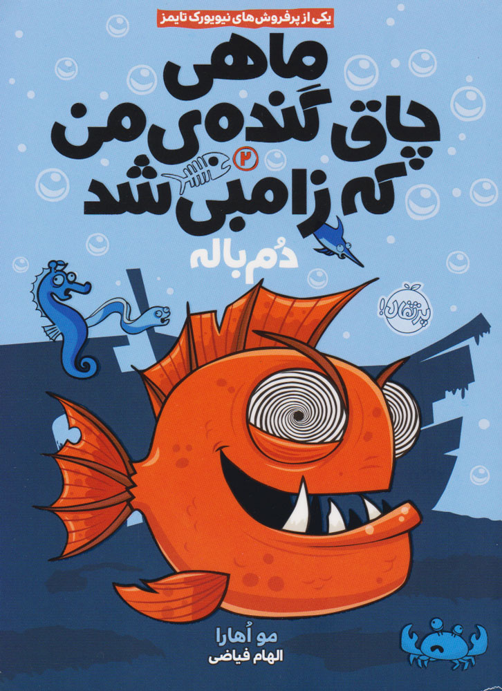 پایانه - ماهی چاق گنده ی من که زامبی شد(جلد دوم)