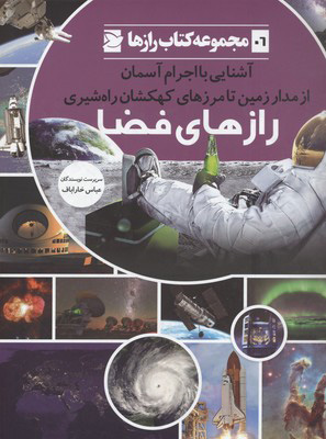 پایانه - رازهای فضا