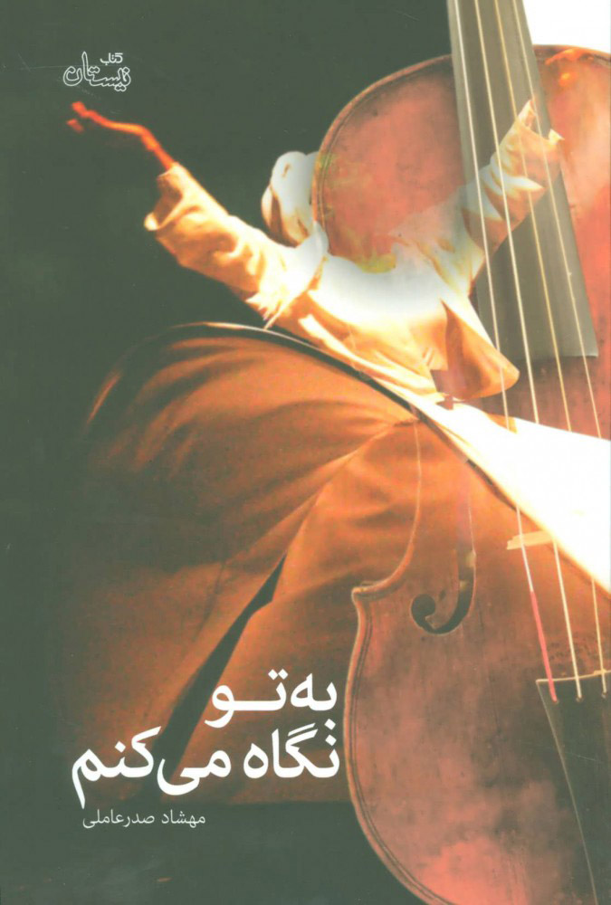 پایانه - به تو نگاه می کنم