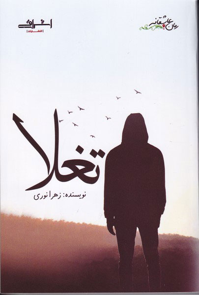 پایانه - تغلا