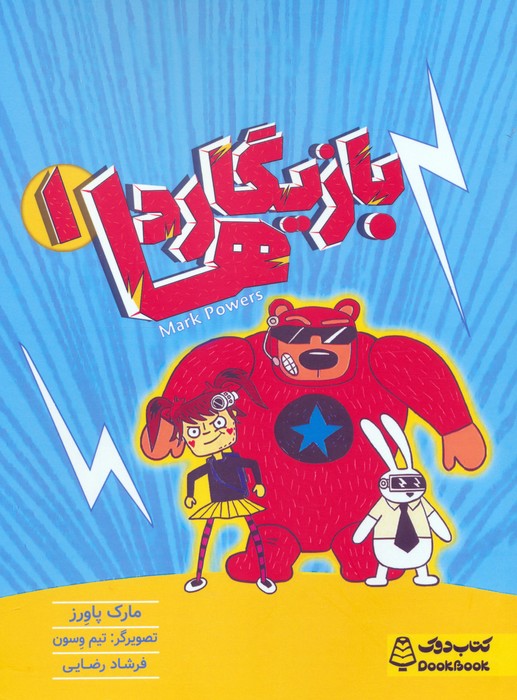 پایانه - بازیگاردها 1