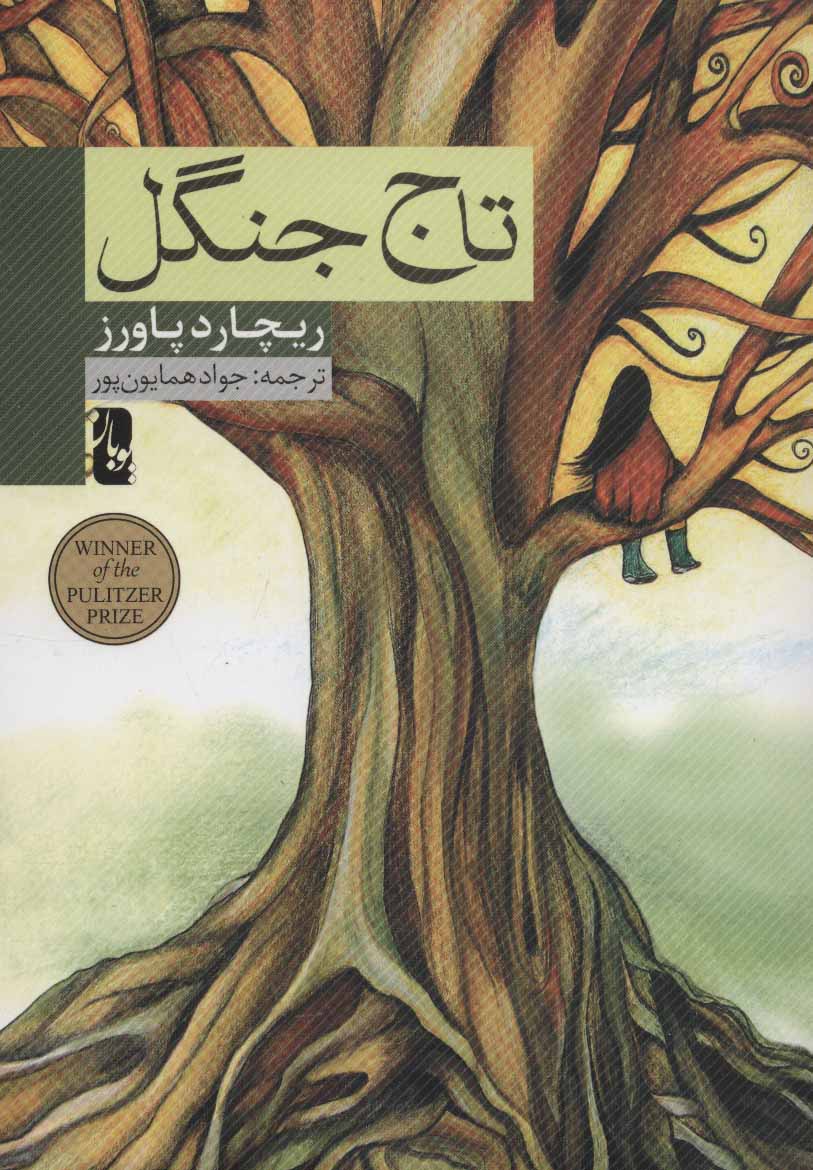 پایانه - تاج جنگل