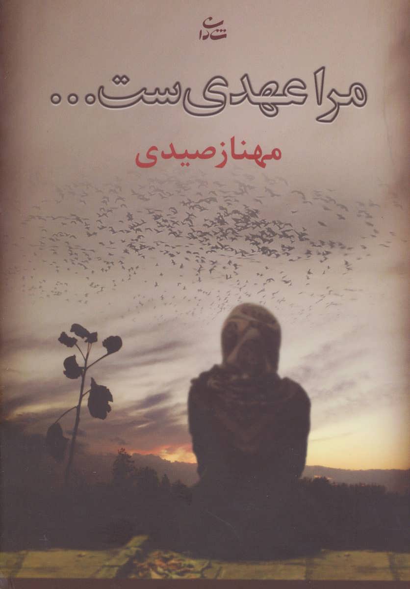 پایانه - مرا عهدی ست…