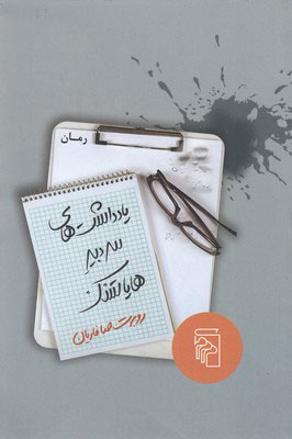 پایانه - یادداشت های سردبیر هایاتسک