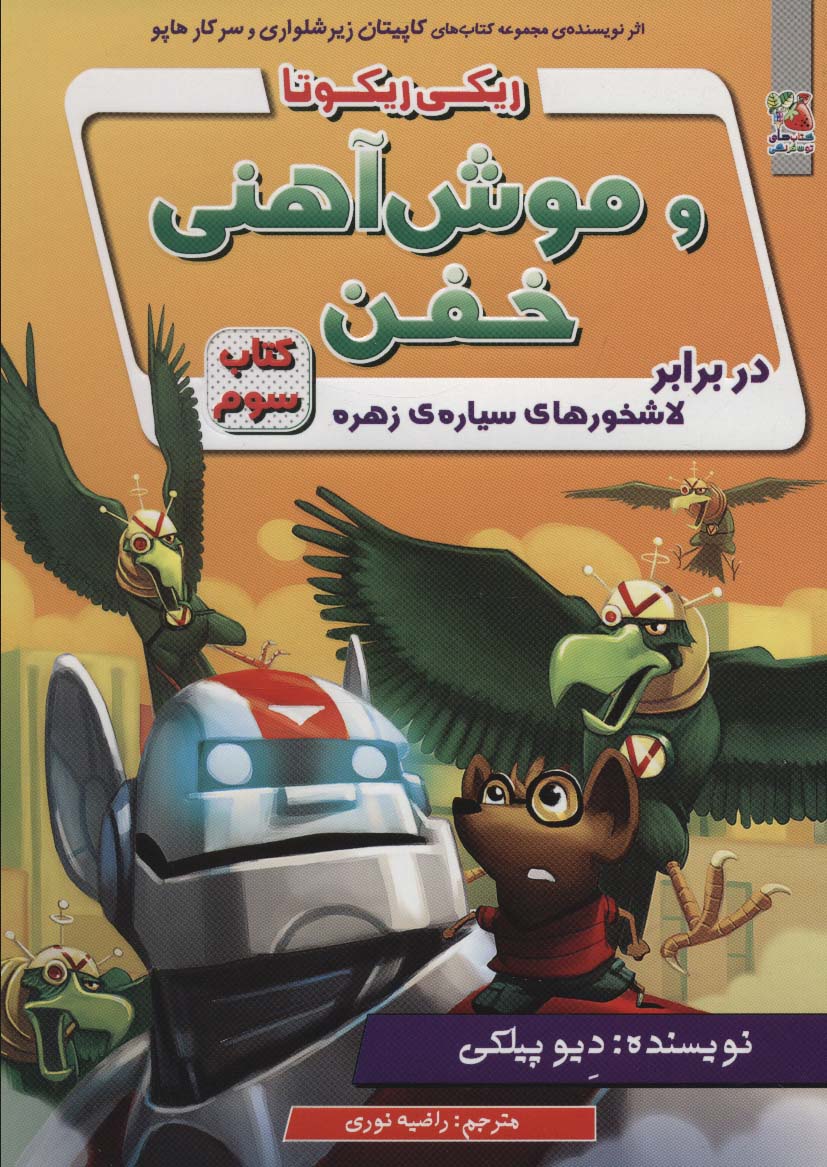 پایانه - ریکی ریکوتا و موش آهنی خفن 3