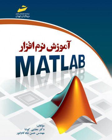 پایانه - آموزش نرم افزار MATLAB