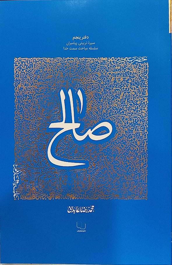 پایانه - سیره تربیتی پیامبران - دفتر پنجم