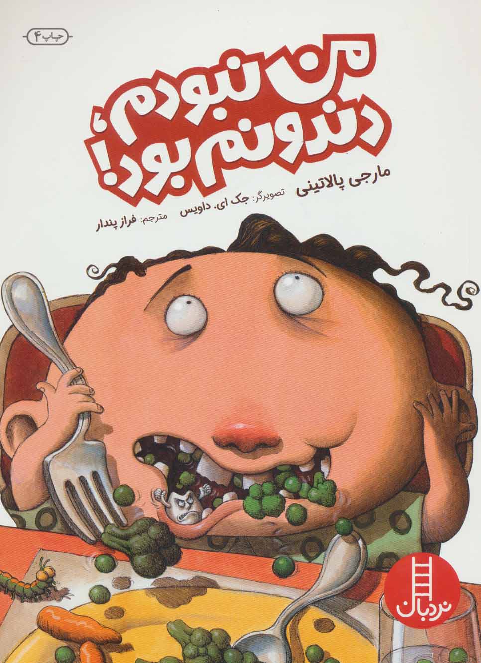 پایانه - من نبودم، دندونم بود!