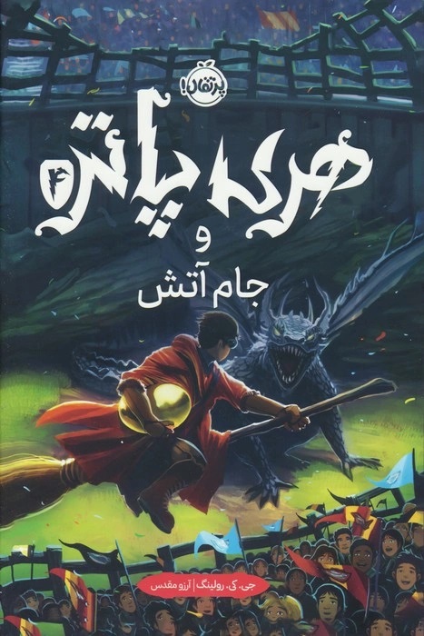 پایانه - هری پاتر و جام آتش (جلد سخت)
