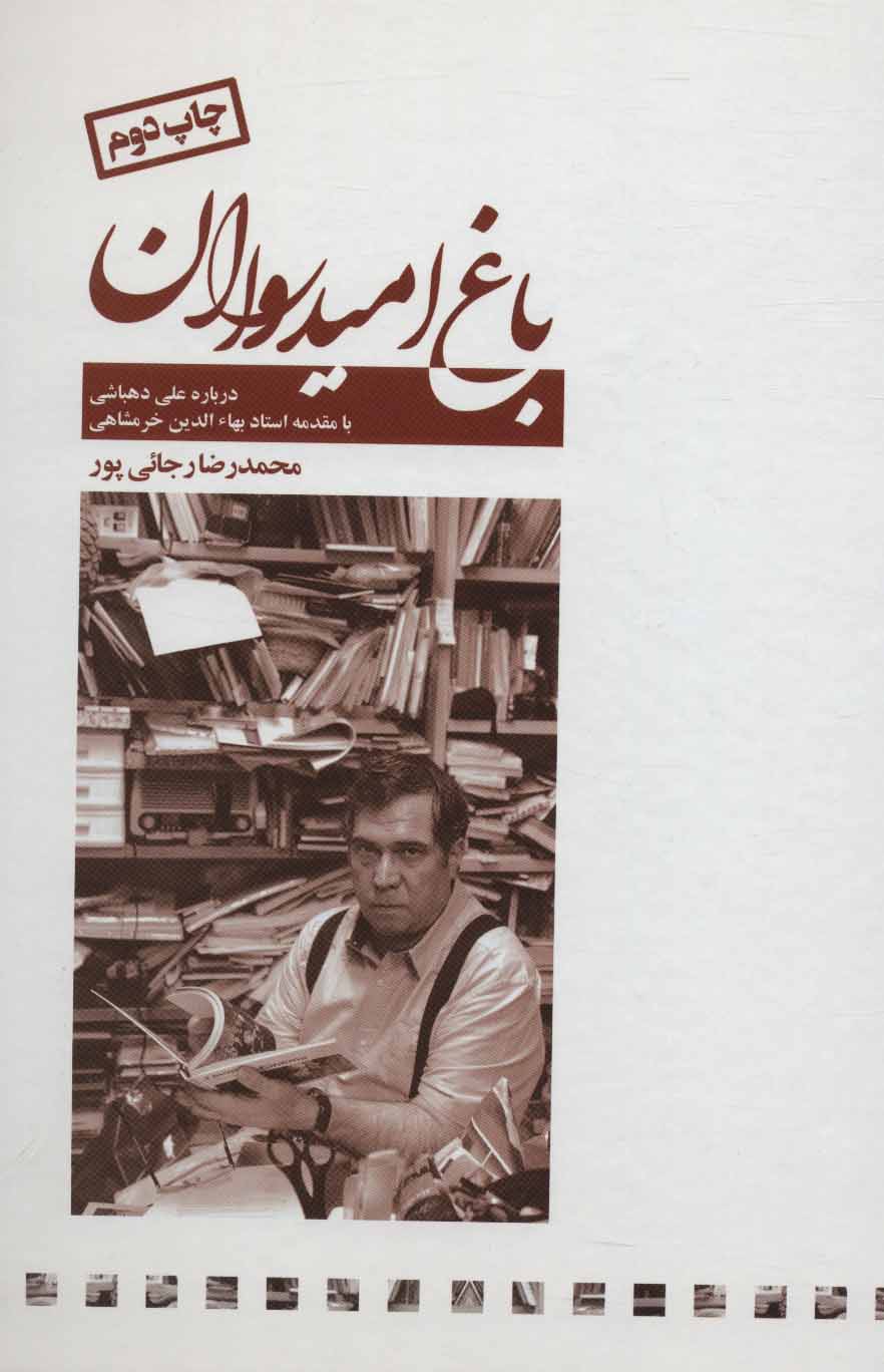 پایانه - باغ امیدواران