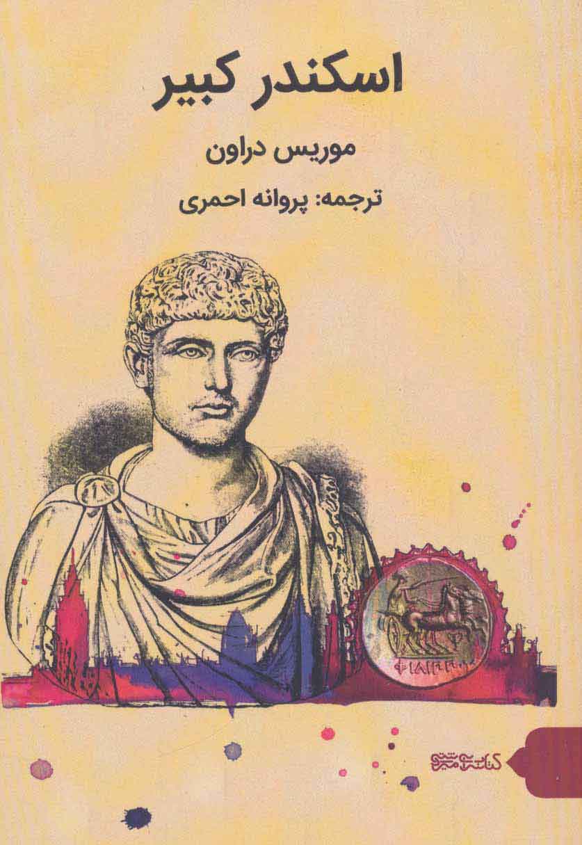 پایانه - اسکندر کبیر