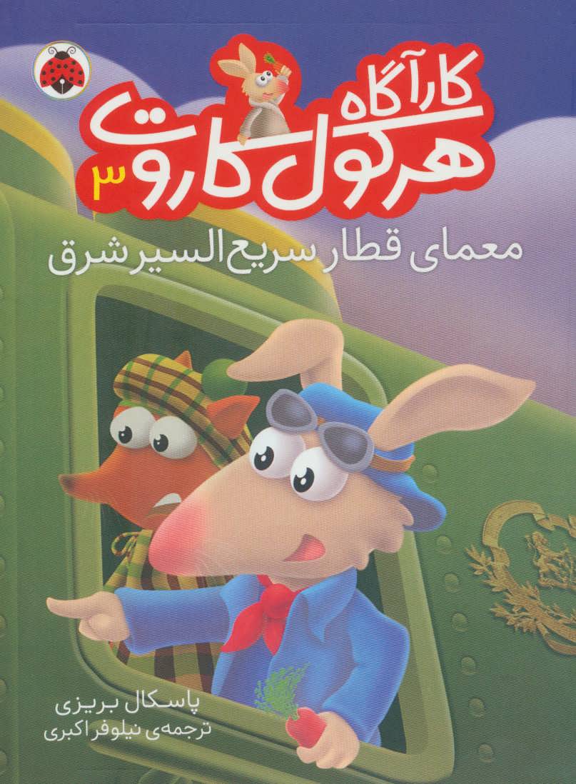 پایانه - کارآگاه هرکول کاروت 3