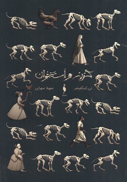 پایانه - گزنه و استخوان