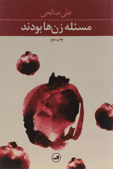 پایانه - مسئله زن ها بودند