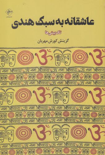 پایانه - عاشقانه به سبک هندی