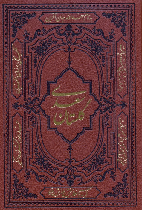 پایانه - کلیات سعدی