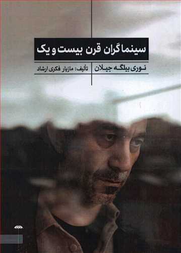 پایانه - سینماگران قرن بیست و یک