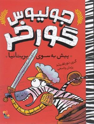 پایانه - جولیوس گورخر: پیش به سوی بریتانیا